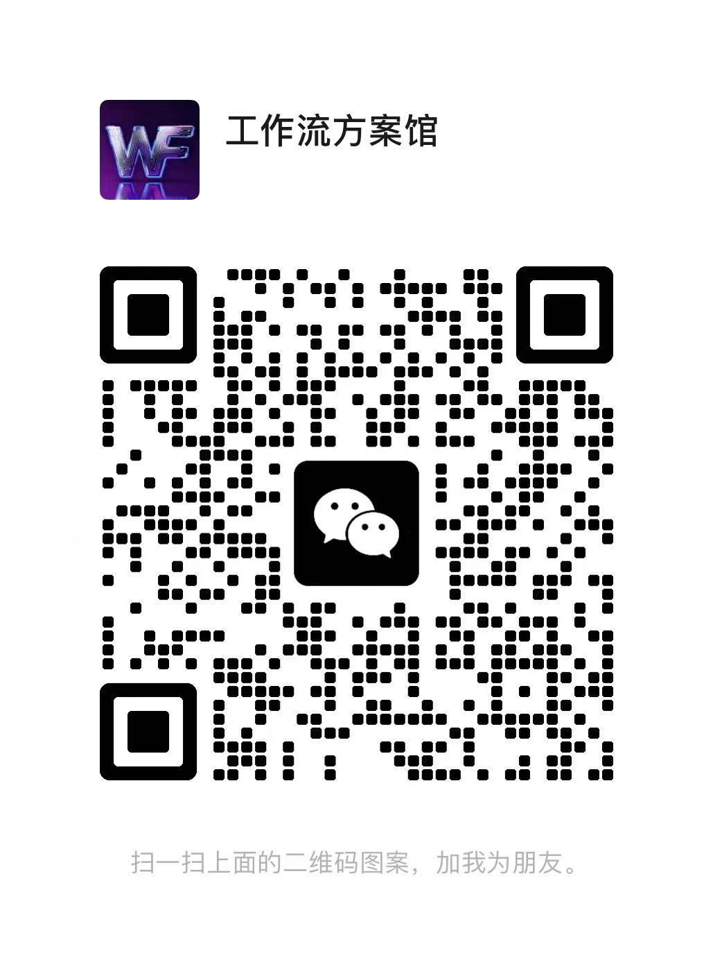 扫码添加微信-矩阵联盟