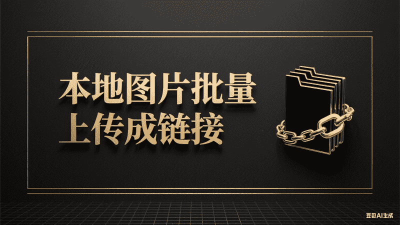 本地图片批量上传成链接-矩阵联盟