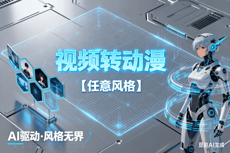 视频转动漫【任意风格】【待上传】-矩阵联盟