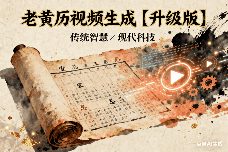 老黄历视频生成【升级版】-矩阵联盟