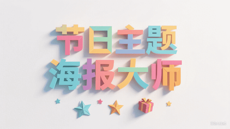 节日主题海报大师-矩阵联盟