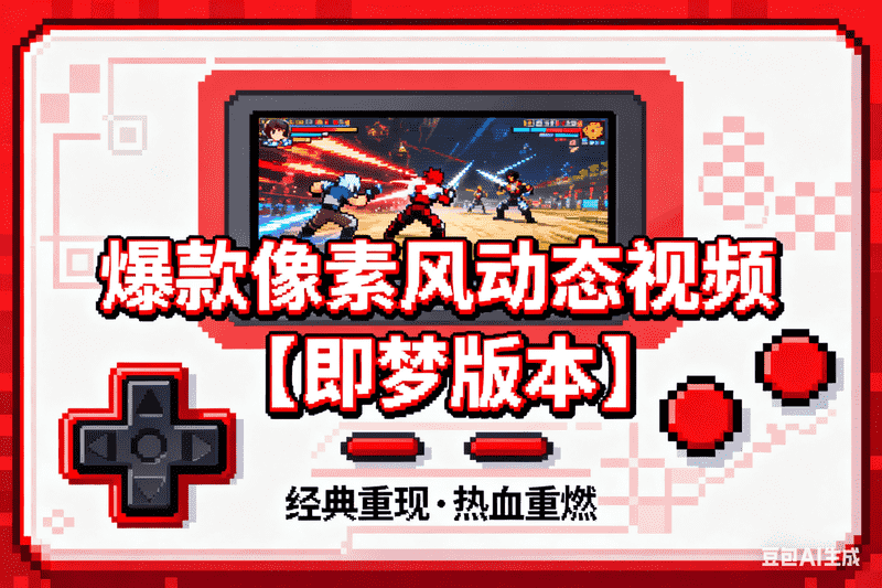 爆款像素风动态视频【即梦版本】-矩阵联盟