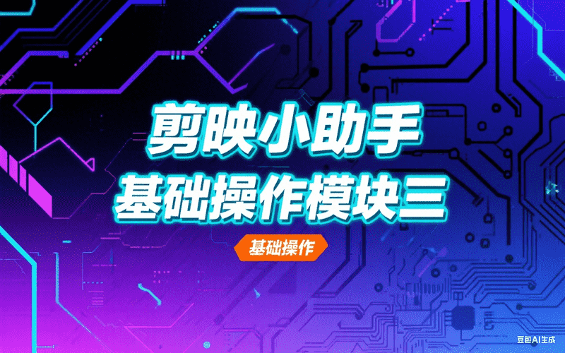 剪映小助手基础操作模块三-矩阵联盟