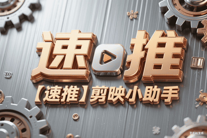 【速推】剪映小助手下载和草稿配置使用教程-矩阵联盟