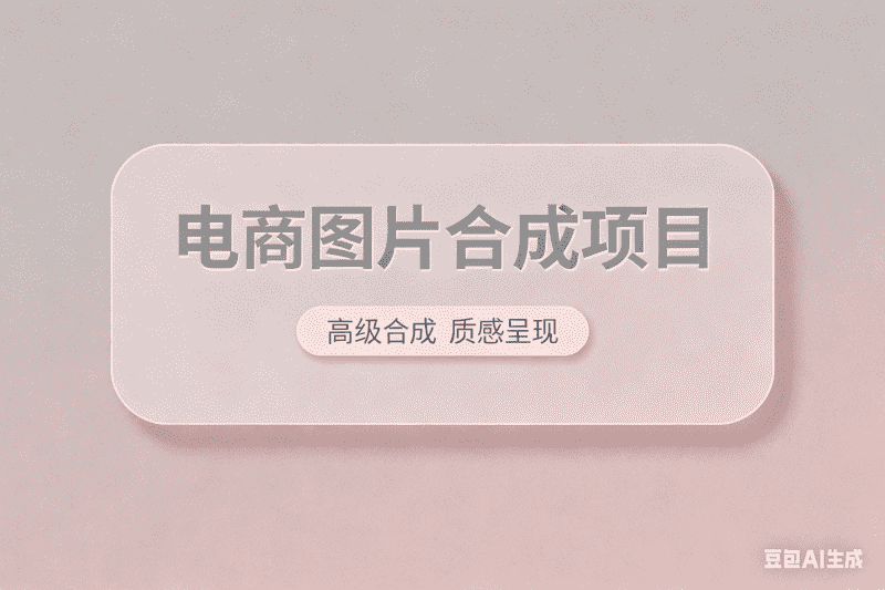 电商图片智能合成项目-矩阵联盟