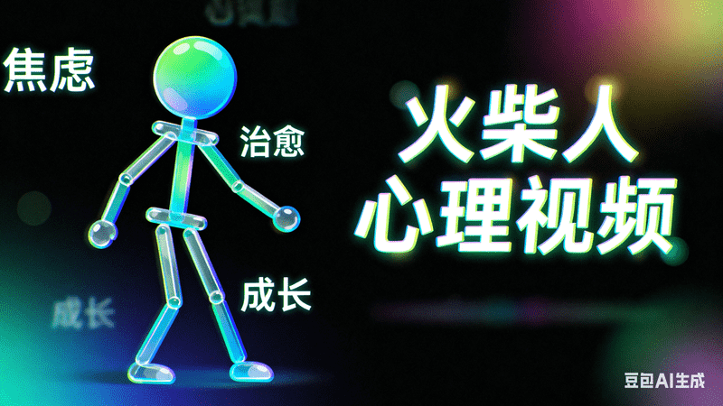 火柴人心理视频|一键导出剪映-矩阵联盟