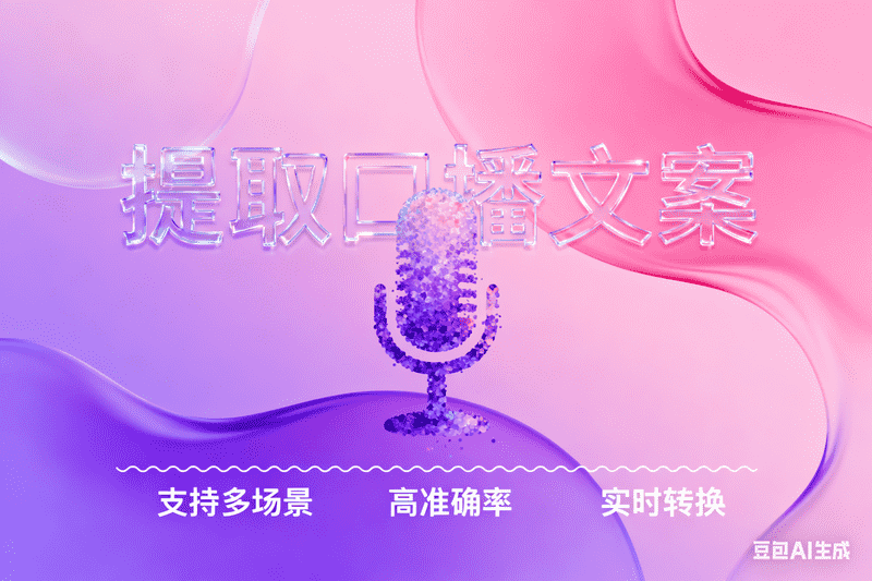 提取口播文案-矩阵联盟