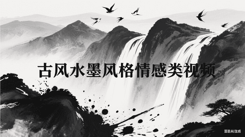 古风水墨风格情感类视频-矩阵联盟