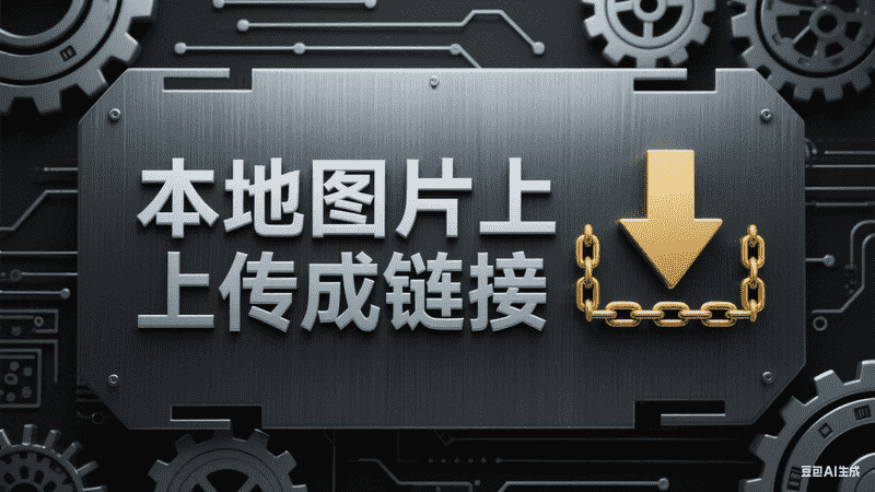 本地图片上传成链接-矩阵联盟