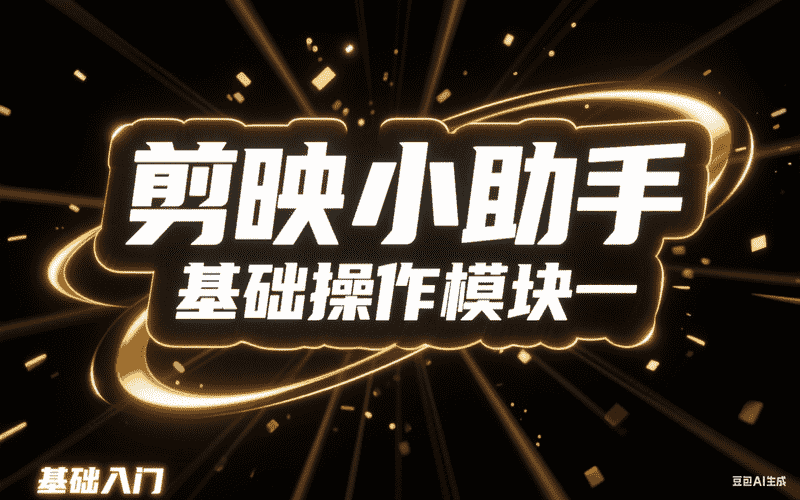 剪映小助手基础操作模块一-矩阵联盟