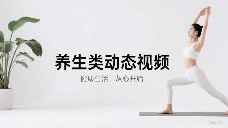 养生类动态视频-矩阵联盟