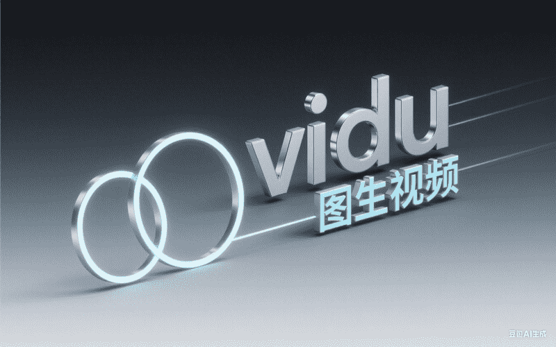 vidu图生视频-矩阵联盟