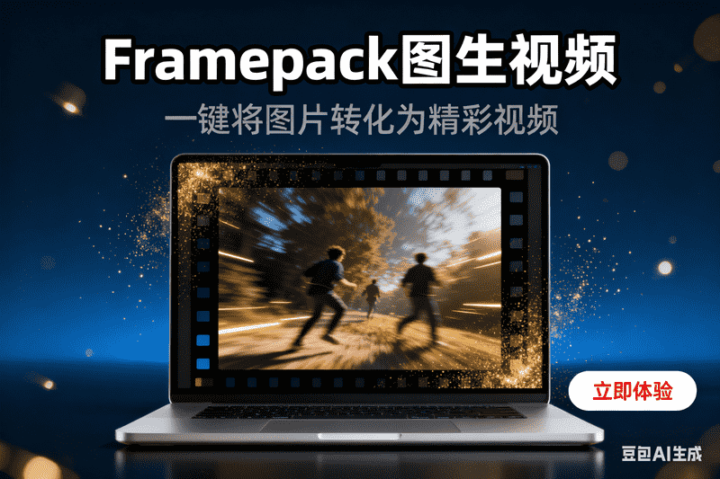 Framepack图生视频-矩阵联盟