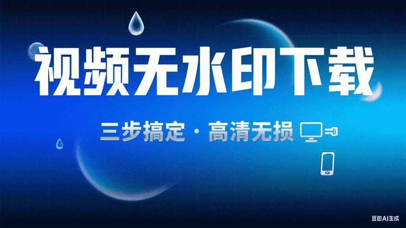 视频无水印下载-矩阵联盟