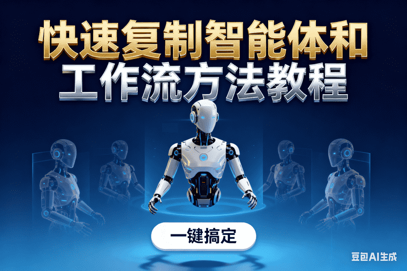 快速复制智能体和工作流方法教程【星舰联盟AIGC网站会员】-矩阵联盟