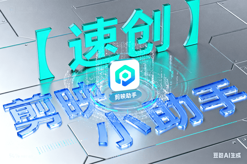 【速创】剪映小助手下载和草稿配置使用教程-矩阵联盟