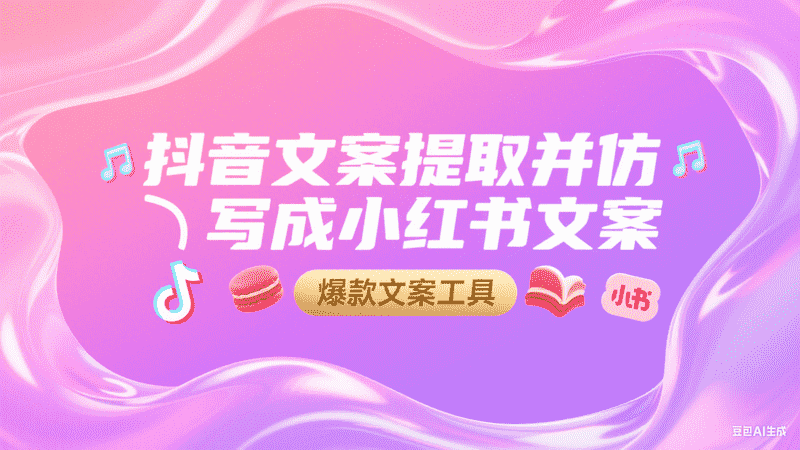 抖音文案提取并仿写成小红书文案-矩阵联盟