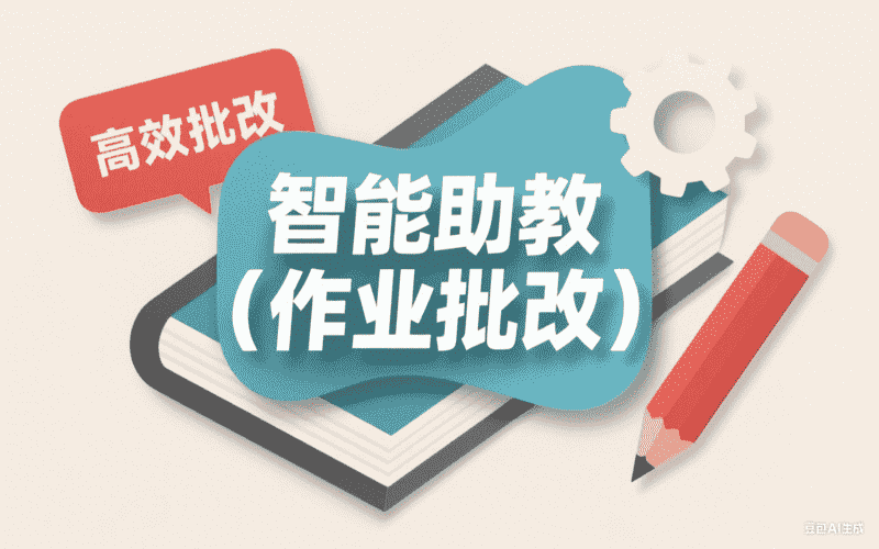 智能助教（作业批改）-矩阵联盟