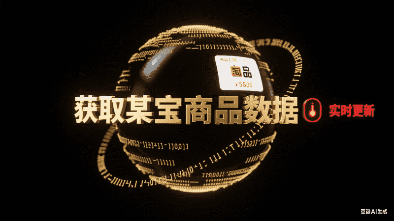 获取某宝商品数据-矩阵联盟