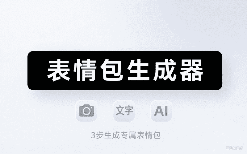 表情包生成器-矩阵联盟