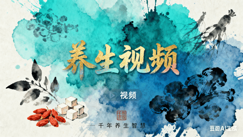 水墨风养生视频【口播】-矩阵联盟