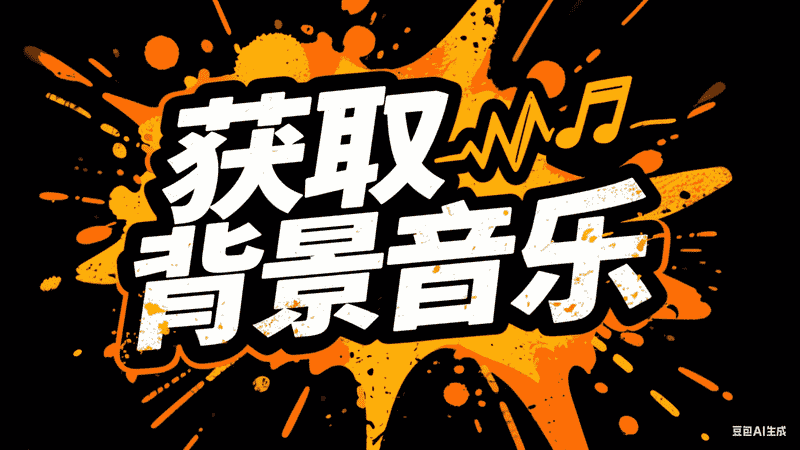 获取背景音乐-矩阵联盟