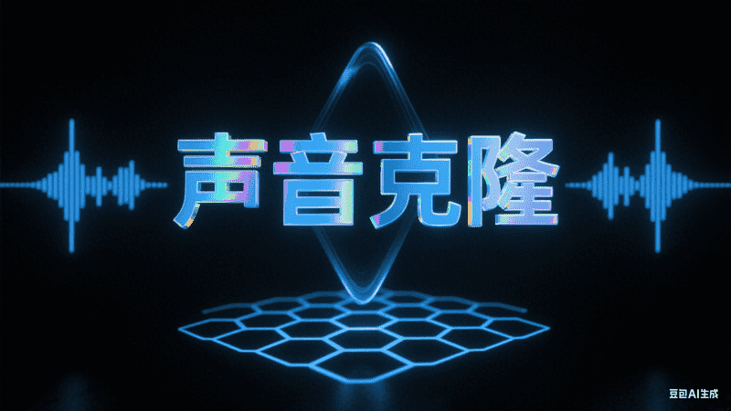 声音克隆-矩阵联盟