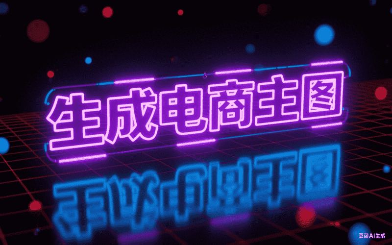 生成电商主图-矩阵联盟