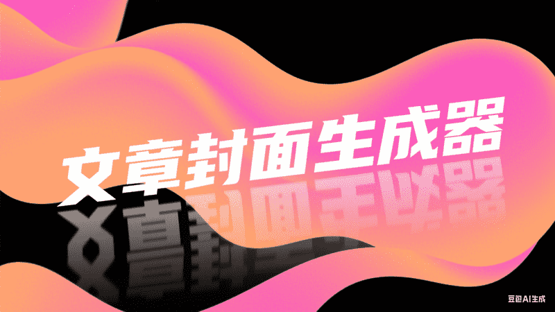 文章封面生成器-矩阵联盟